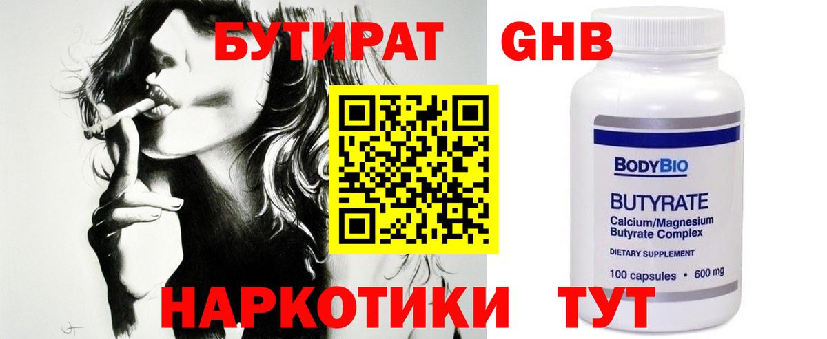 БУТИРАТ бутандиол  Вход с VPN  Можга 