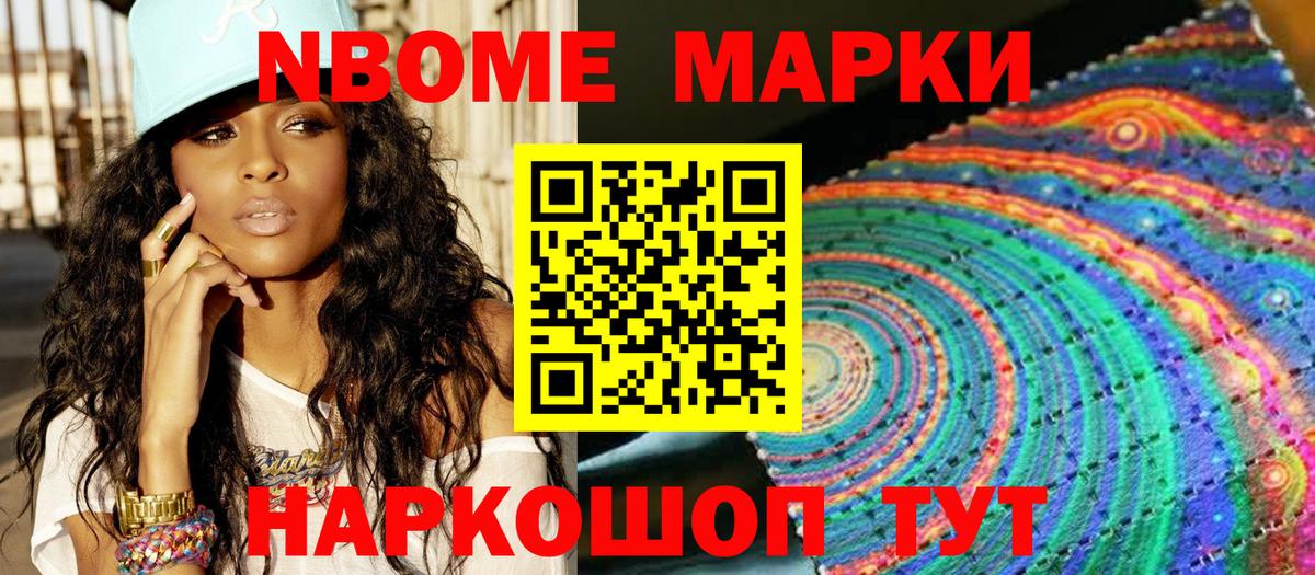 Марки NBOMe 1500мкг Можга
